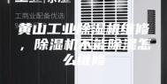黄山工业除湿机维修，除湿机不能除湿怎么维修
