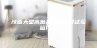 陕西大型高低温快速温变试验箱厂家