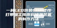 一种LED倒装COB柔性灯带加工用原料除湿装置的制作方法