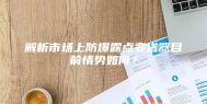解析市场上防爆露点变送器目前情势如何？