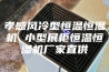 孝感风冷型恒温恒湿机 小型展柜恒温恒湿机厂家直供