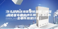 什么样的环境需要除湿器（除湿器适宜在哪些地区用 除湿器的主要作用是什么）