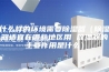 什么样的环境需要除湿器（除湿器适宜在哪些地区用 除湿器的主要作用是什么）