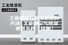 工业用空气除湿机选购方法 工业用空气除湿机怎么样【详解】