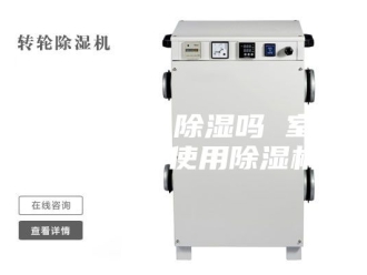 行业新闻取暖器可以除湿吗 室内除湿最好使用除湿机