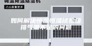 如何解决恒温恒湿试验箱排气量不足的问题