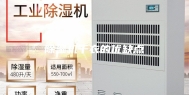 除湿机干衣的优缺点