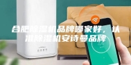 合肥除湿机品牌哪家好，认准除湿机安诗曼品牌