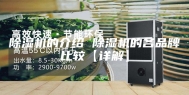 除湿机的介绍 除湿机的各品牌比较【详解】