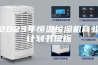2023年恒温恒湿机商业计划书模板