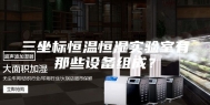 三坐标恒温恒湿实验室有那些设备组成？