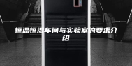 恒温恒湿车间与实验室的要求介绍