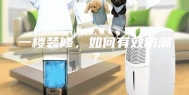 一楼装修，如何有效防潮？