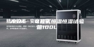 ASM-  可程式恒温恒湿试验箱100L