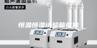 恒温恒湿试验箱维修