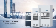电子车间用除湿机价格品牌
