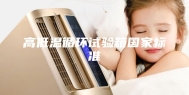 高低温循环试验箱国家标准