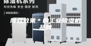 除湿效果＊的工业除湿机品牌