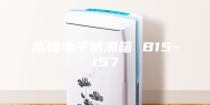 高强电子防潮箱 B15-157