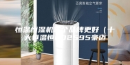 恒温恒湿机哪个品牌更好（十大恒温恒002595豪迈