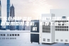 广东仓库除湿机，印刷除湿机，泰都家用型除湿机，泰都工业干燥机