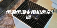 恒温恒湿专用机房空调