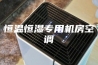 恒温恒湿专用机房空调
