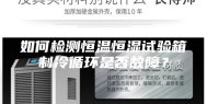 如何检测恒温恒湿试验箱制冷循环是否故障？