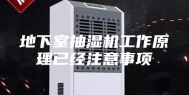 地下室抽湿机工作原理已经注意事项