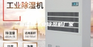 景德镇工业除湿机厂家