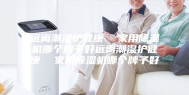 远离潮湿护健康  家用除湿机哪个牌子好远离潮湿护健康  家用除湿机哪个牌子好
