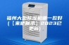 福州大型除湿机哪一款好(【来吧展示】2023已更新)