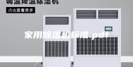 家用除湿机标准.pdf