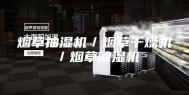 烟草抽湿机／烟草干燥机／烟草除湿机