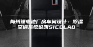 梅州锂电池厂房车间设计：除湿空调系统说明SICOLAB