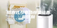 隔水式与电热恒温培养箱区别