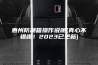 惠州防潮箱操作说明(真心不错哦！2023已更新)