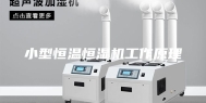 小型恒温恒湿机工作原理