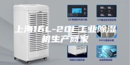 上海16L-20L工业除湿机生产商家