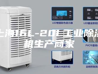 常见问题上海16L-20L工业除湿机生产商家