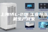 上海16L-20L工业除湿机生产商家