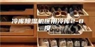 冷库除湿机医用冷库2-8度