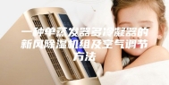 一种单蒸发器多冷凝器的新风除湿机组及空气调节方法