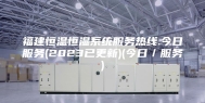 福建恒温恒湿系统服务热线.今日服务(2023已更新)(今日／服务)