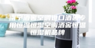 南宁酒窖空调进口酒窖专用恒温恒湿空调酒窖恒温恒湿机品牌