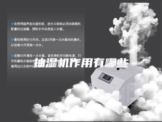 企业新闻抽湿机作用有哪些