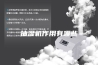 抽湿机作用有哪些