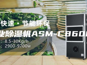 行业新闻工业除湿机ASM-C8600C
