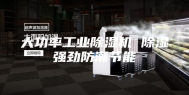 大功率工业除湿机 除湿强劲防潮节能