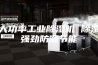 大功率工业除湿机 除湿强劲防潮节能